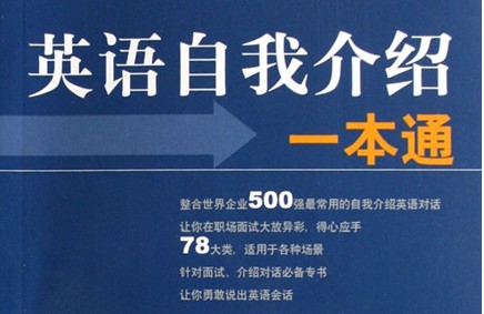 求职者都会在面试外企时遇到一些最常见的问题,例如英语自我介绍.图片