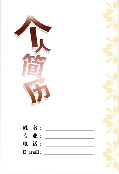 如何写简历模板_如何写简历