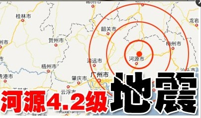 河源4.2级地震