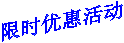 限時優(yōu)惠活動