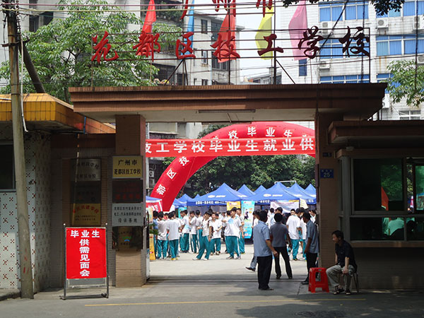 花都技工学校